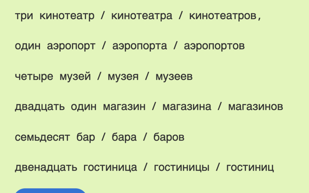 Сколько? Genitive case with numerals